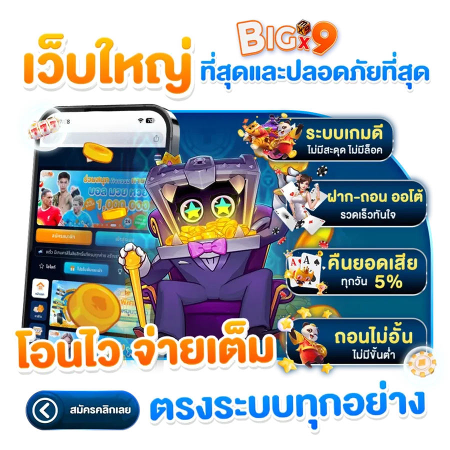 BIG X9 เครดิตฟรี